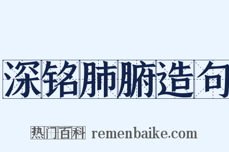 深铭肺腑造句是什么意思的图片